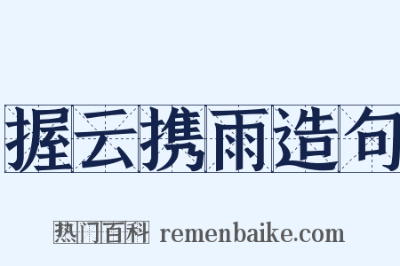 握云携雨造句是什么意思的图片